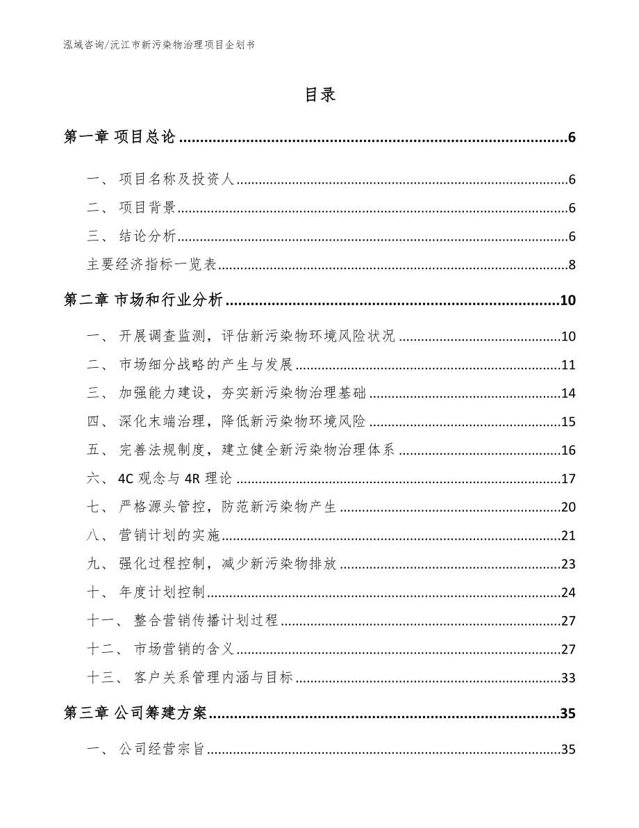 沅江市新污染物治理项目企划书参考模板_第1页