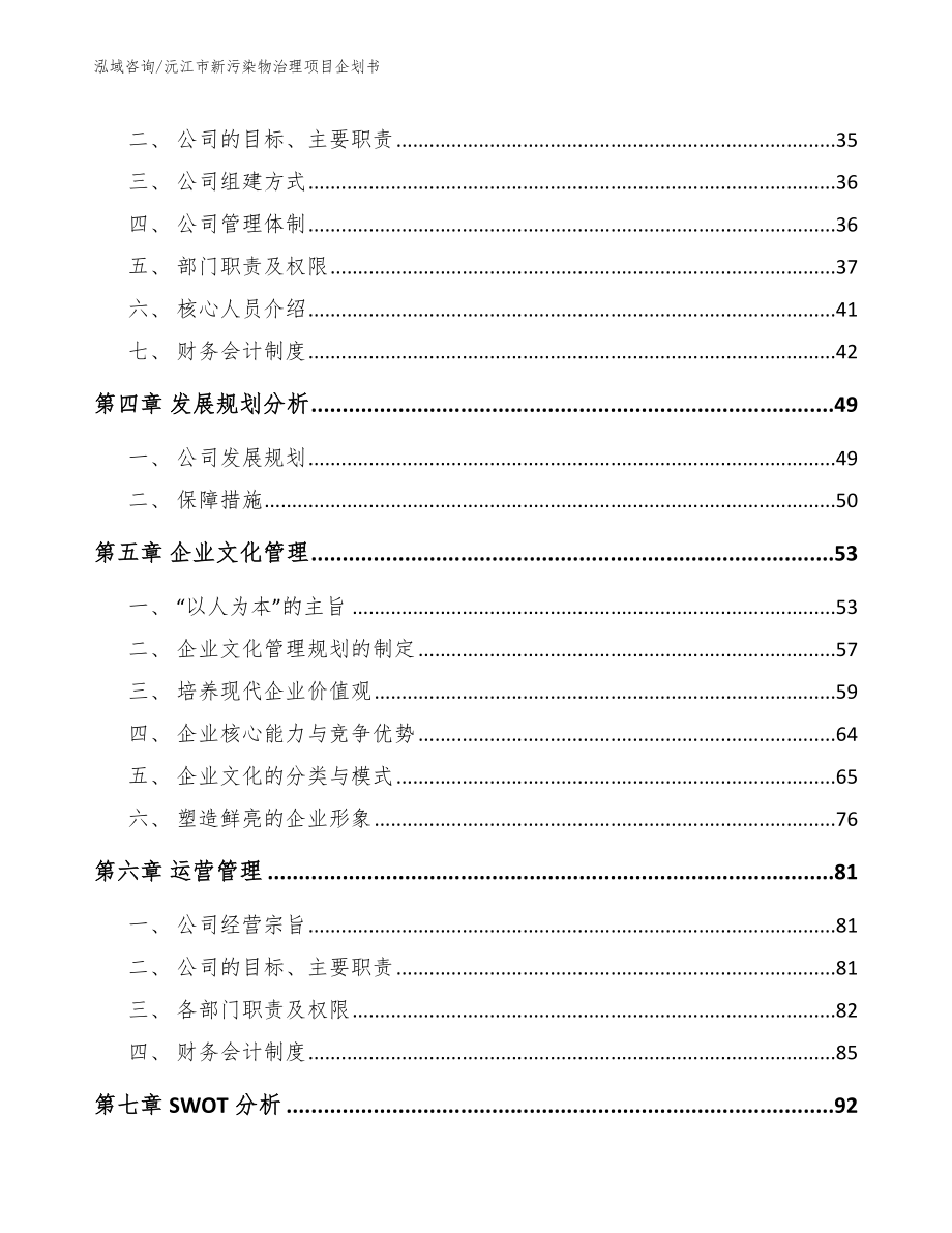沅江市新污染物治理项目企划书参考模板_第2页
