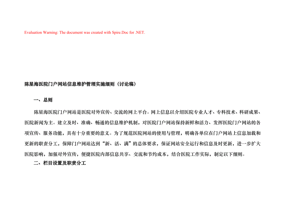 某医院门户网站信息维护管理实施细则_第1页