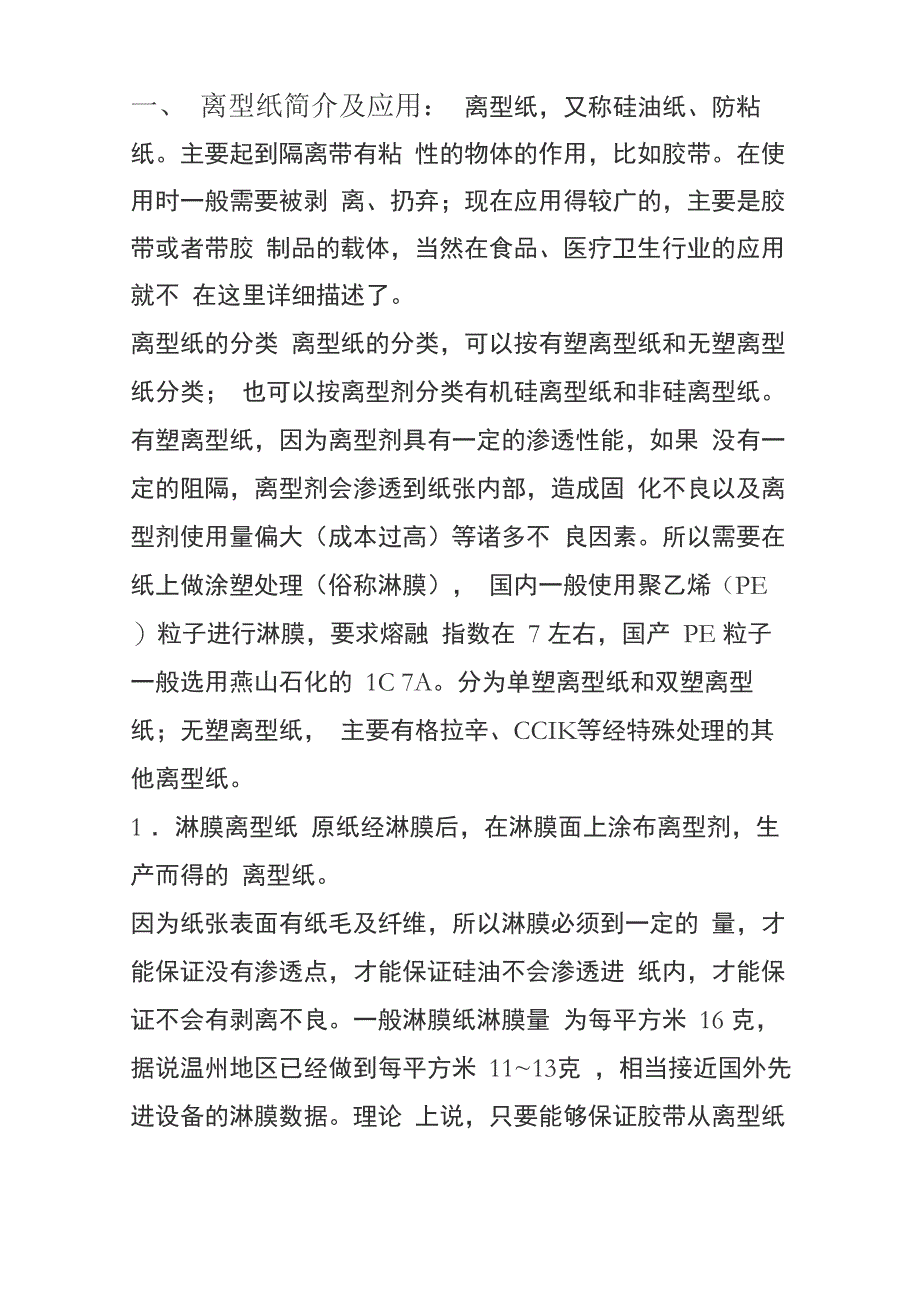 离型纸基本知识_第1页