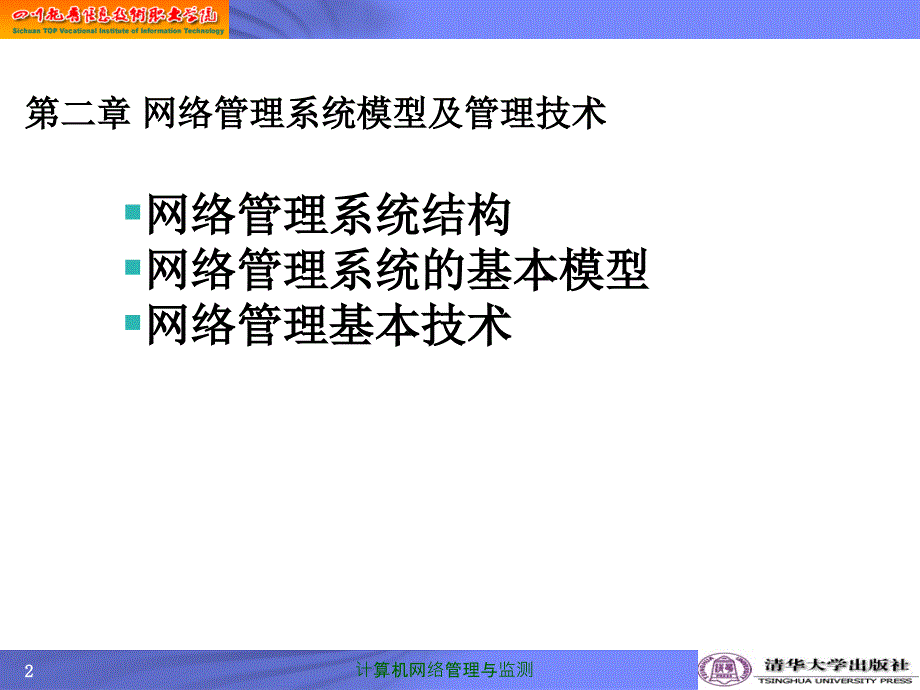 网络管理系统模型及管理技术_第2页