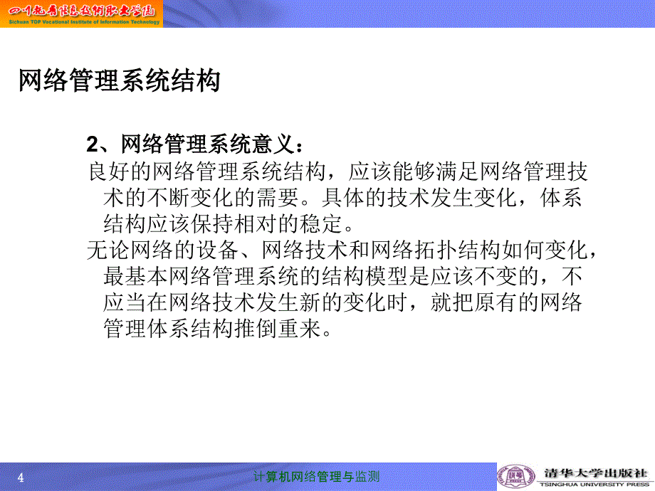 网络管理系统模型及管理技术_第4页