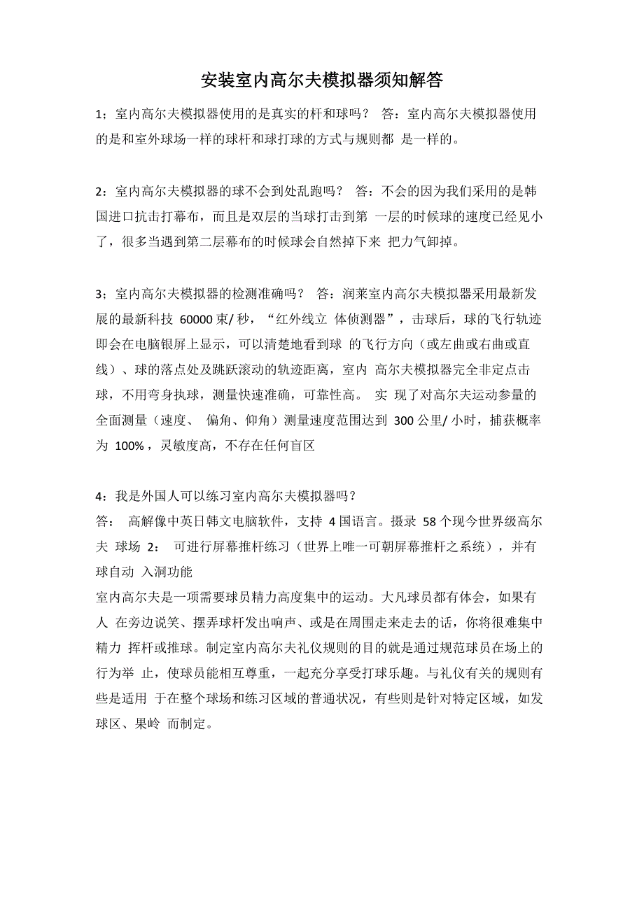 安装室内高尔夫模拟器须知解答_第1页