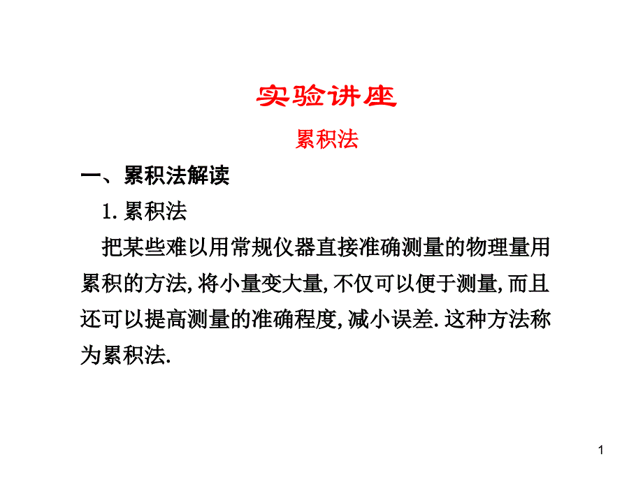 物理方法累积法_第1页