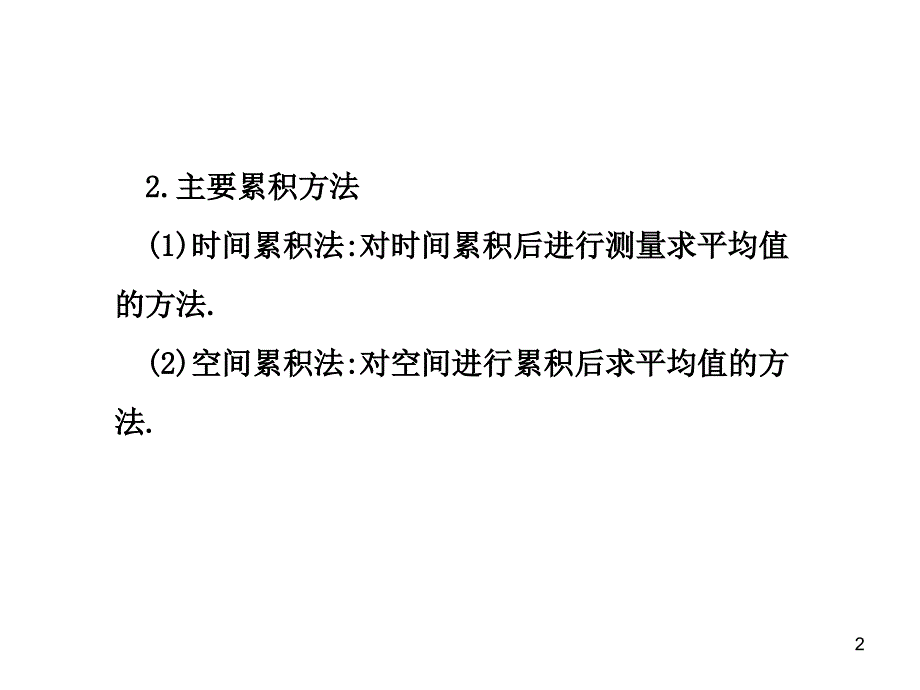 物理方法累积法_第2页