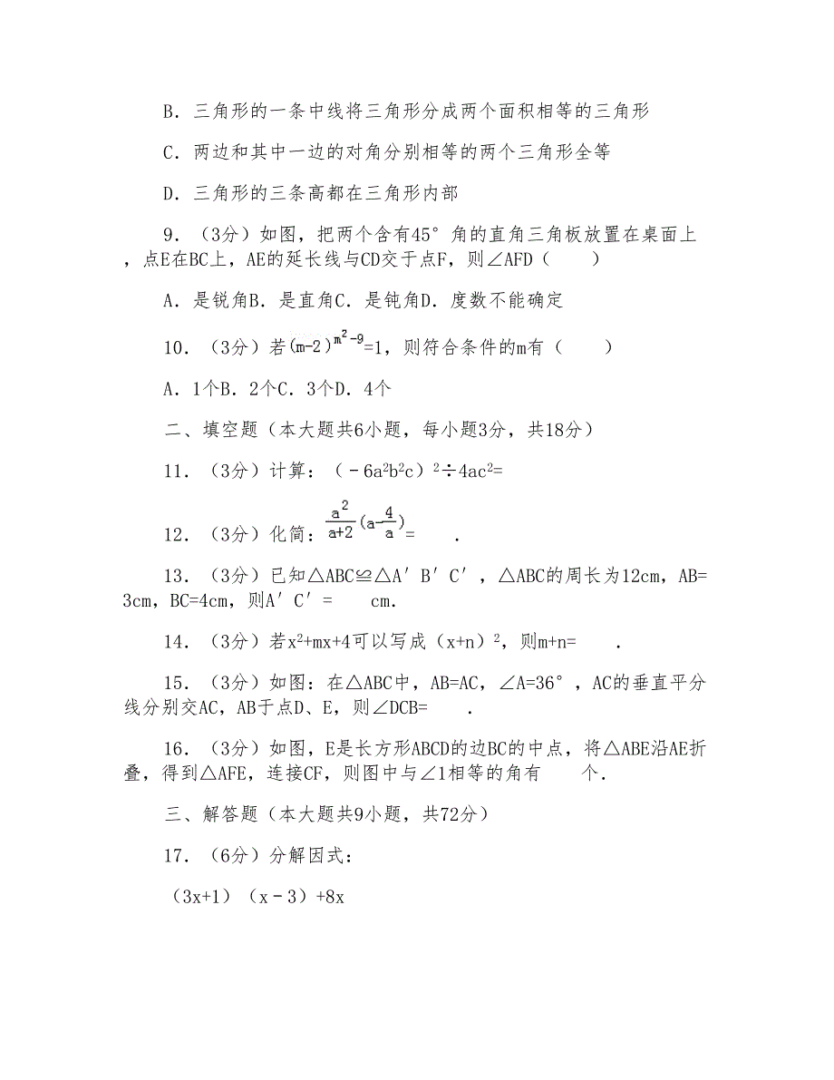 2017-2018年四川省南充市八年级上学期期末数学试卷带答案word版_第2页