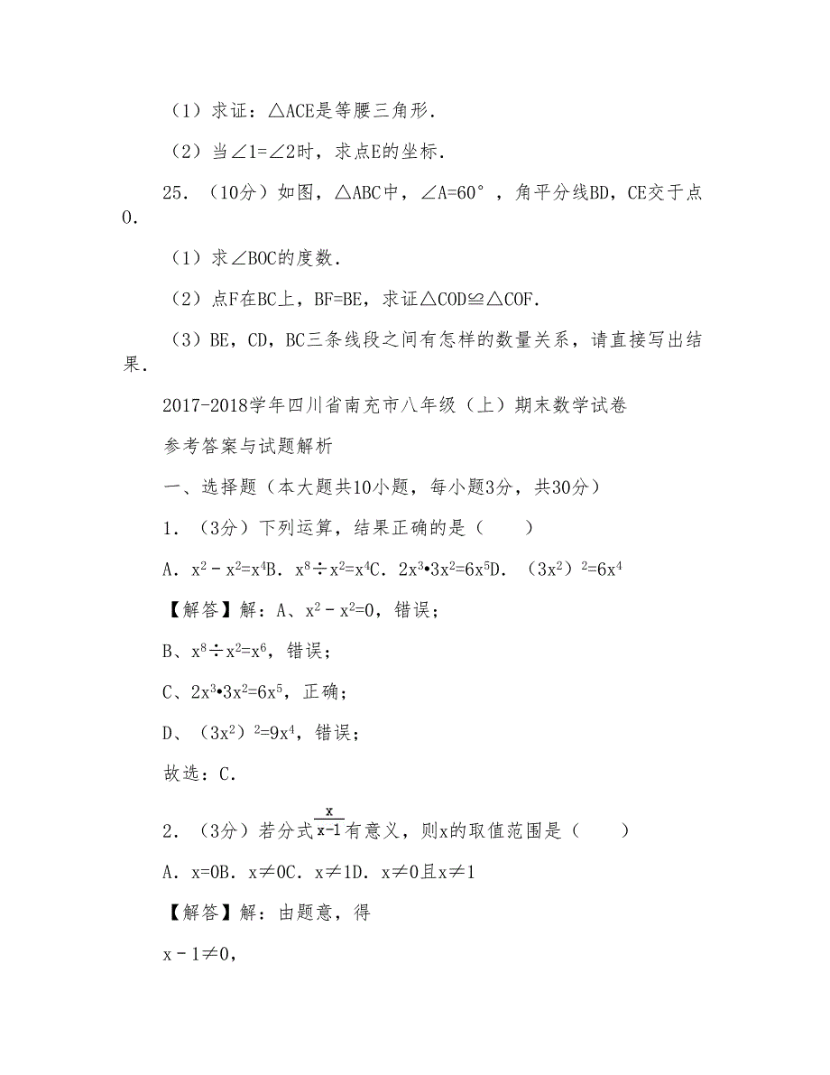 2017-2018年四川省南充市八年级上学期期末数学试卷带答案word版_第4页