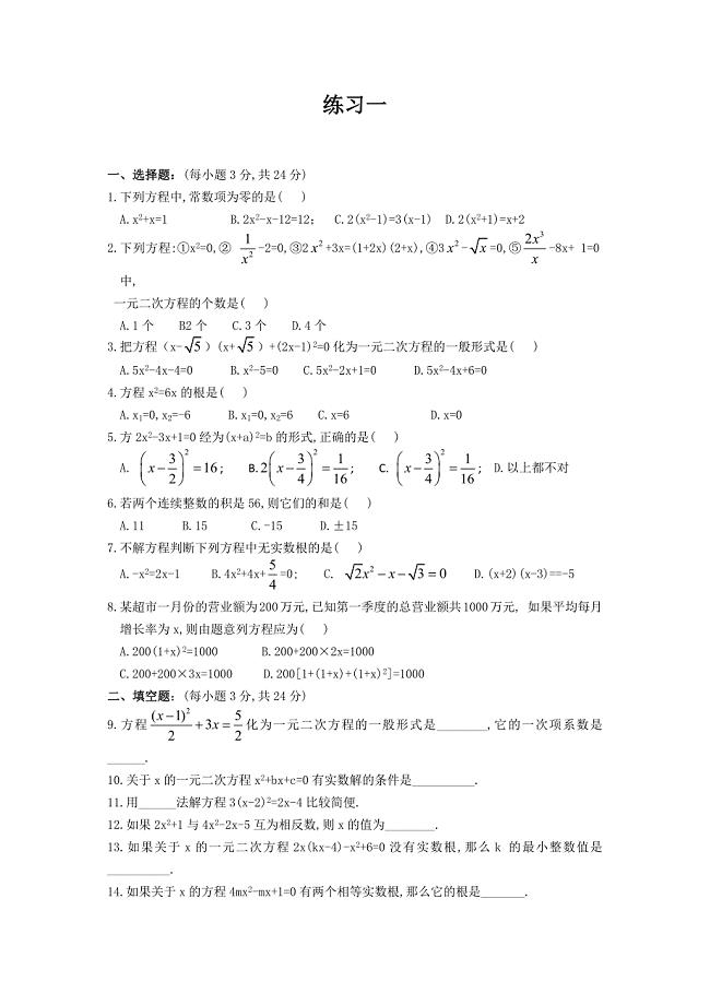 一元二次方程经典练习题(6套)附带详细答案