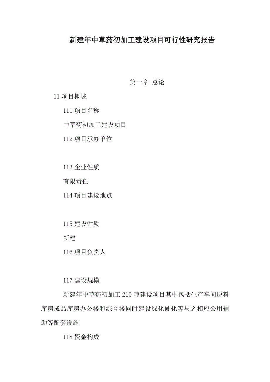 新建年中草药初加工建设项目可行性研究报告可编辑_第1页