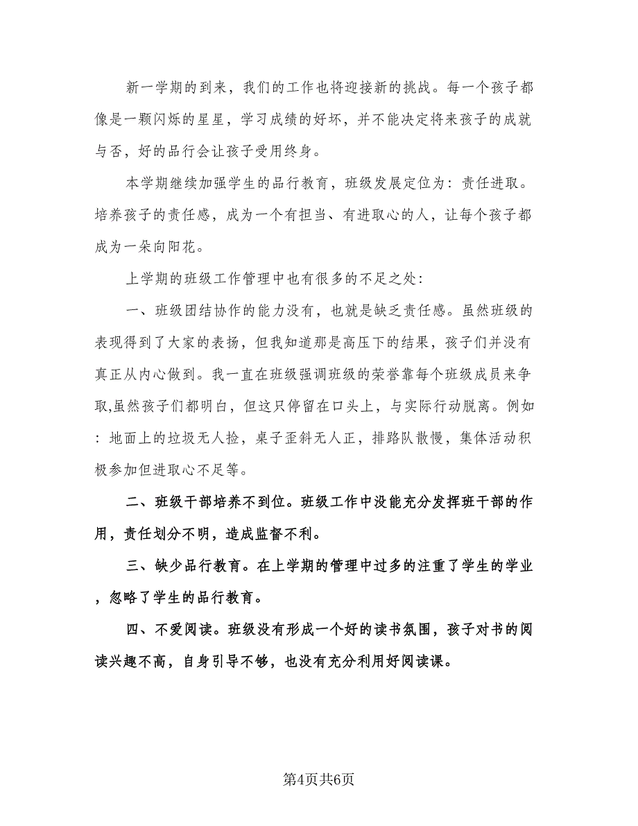 小学三年级上册班主任工作计划标准范文（二篇）.doc_第4页