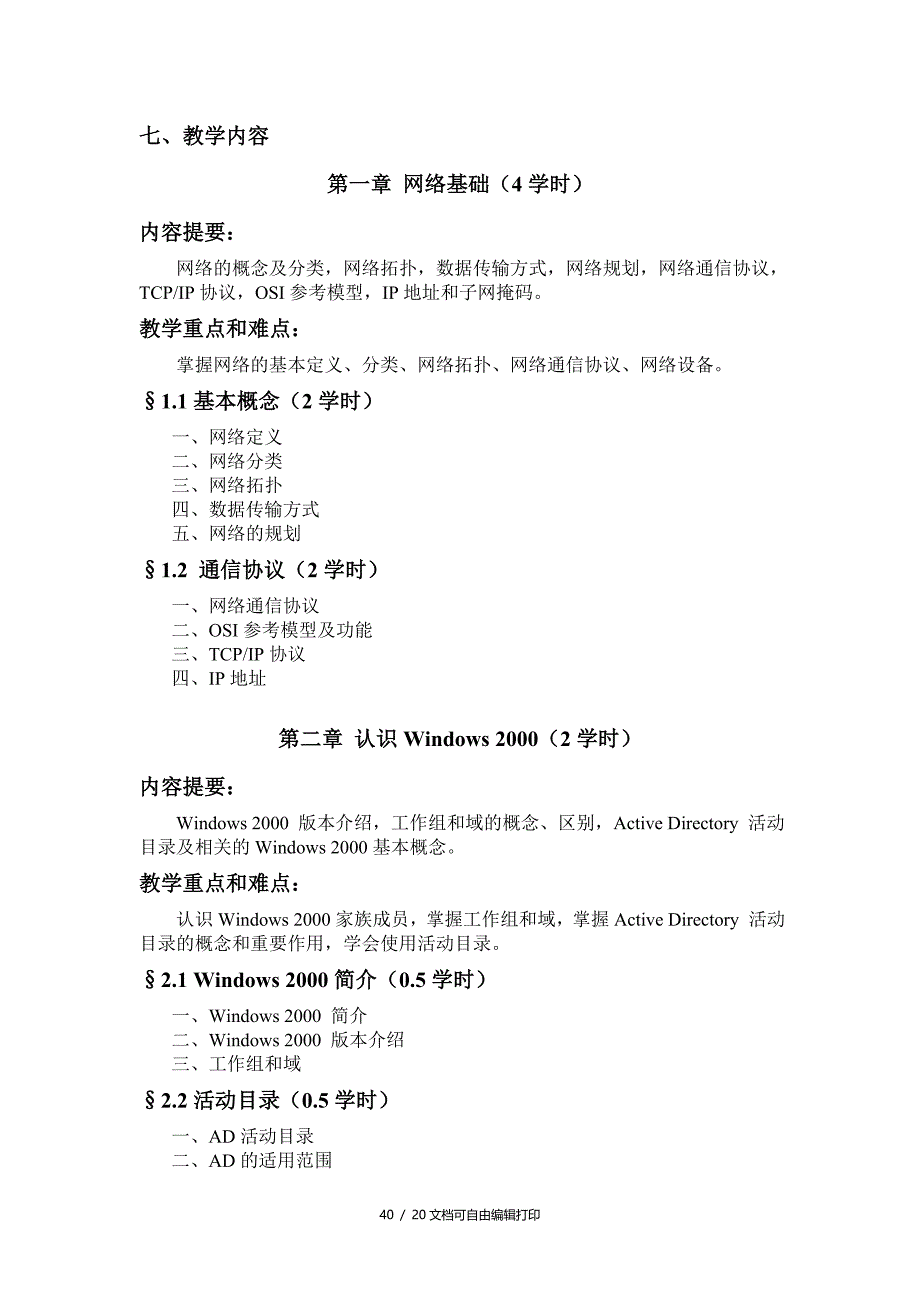 网络技术基础课程教学大纲_第4页