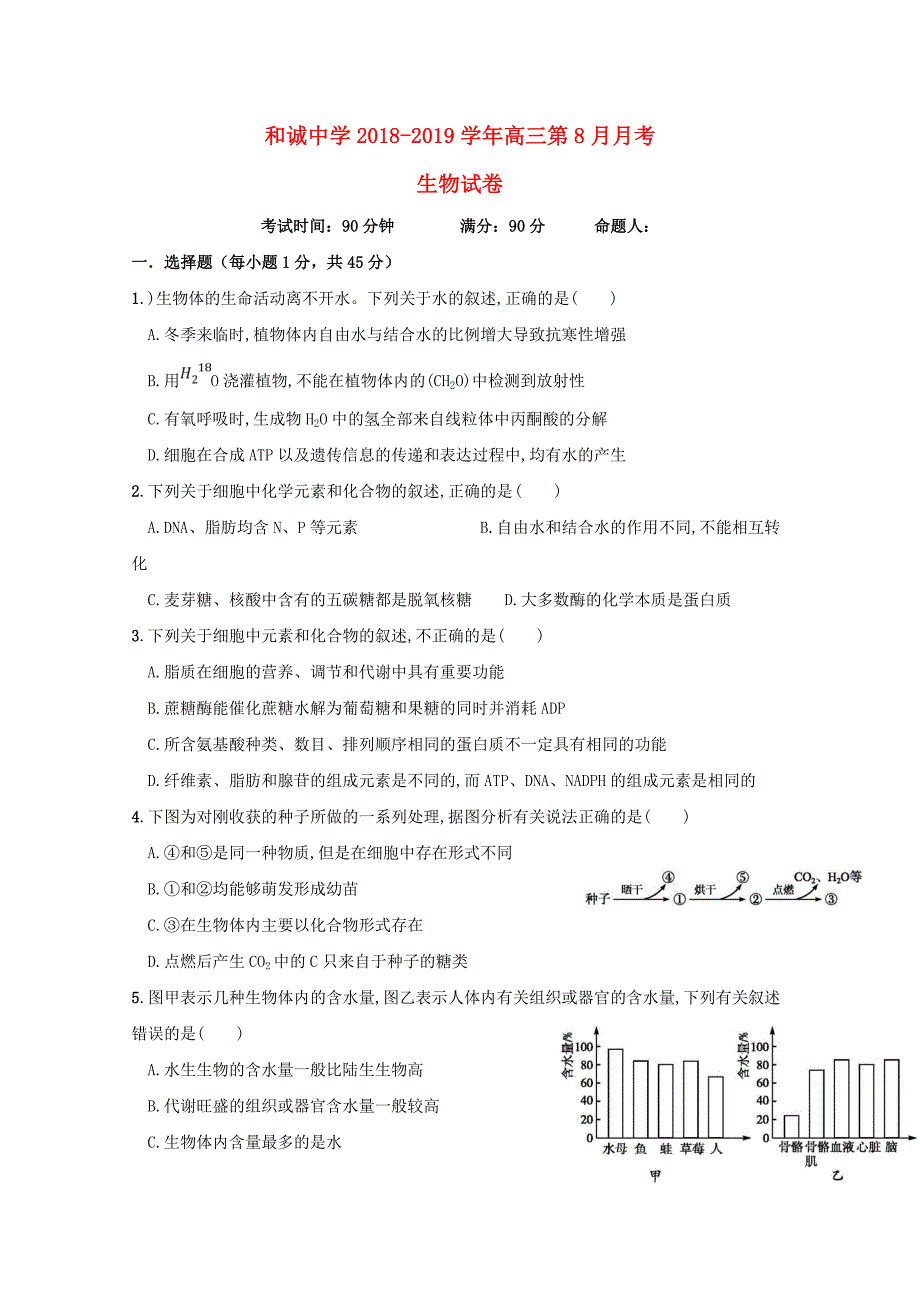 山西省晋中市和诚高中2019届高三生物8月月考试题_第1页