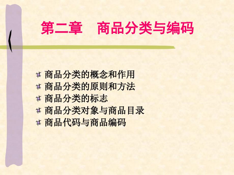 第二章商品分类与编码ppt课件_第1页