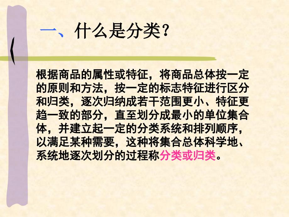 第二章商品分类与编码ppt课件_第3页