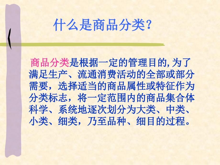 第二章商品分类与编码ppt课件_第4页