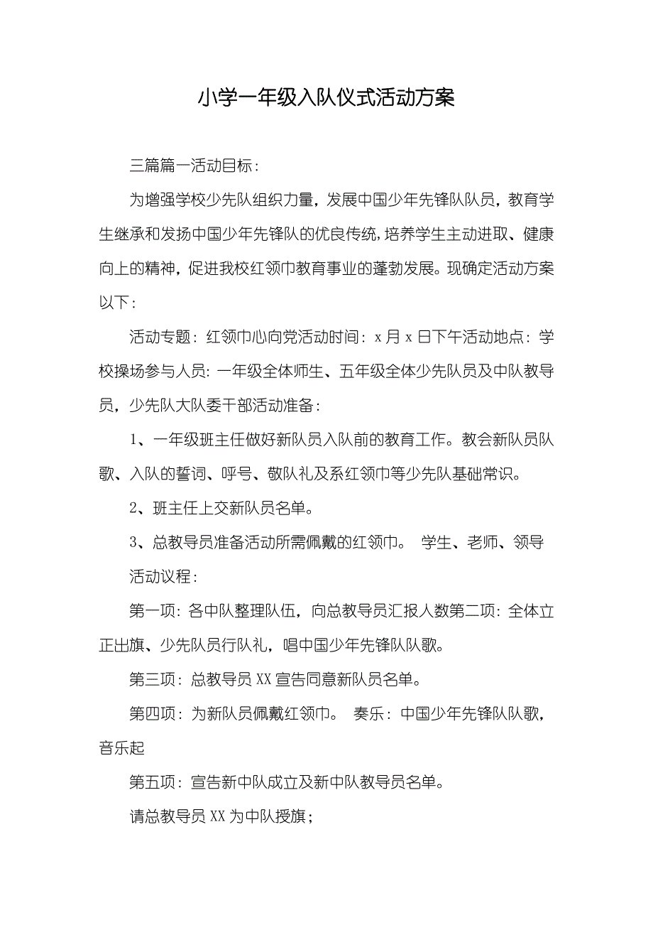 小学一年级入队仪式活动方案_第1页