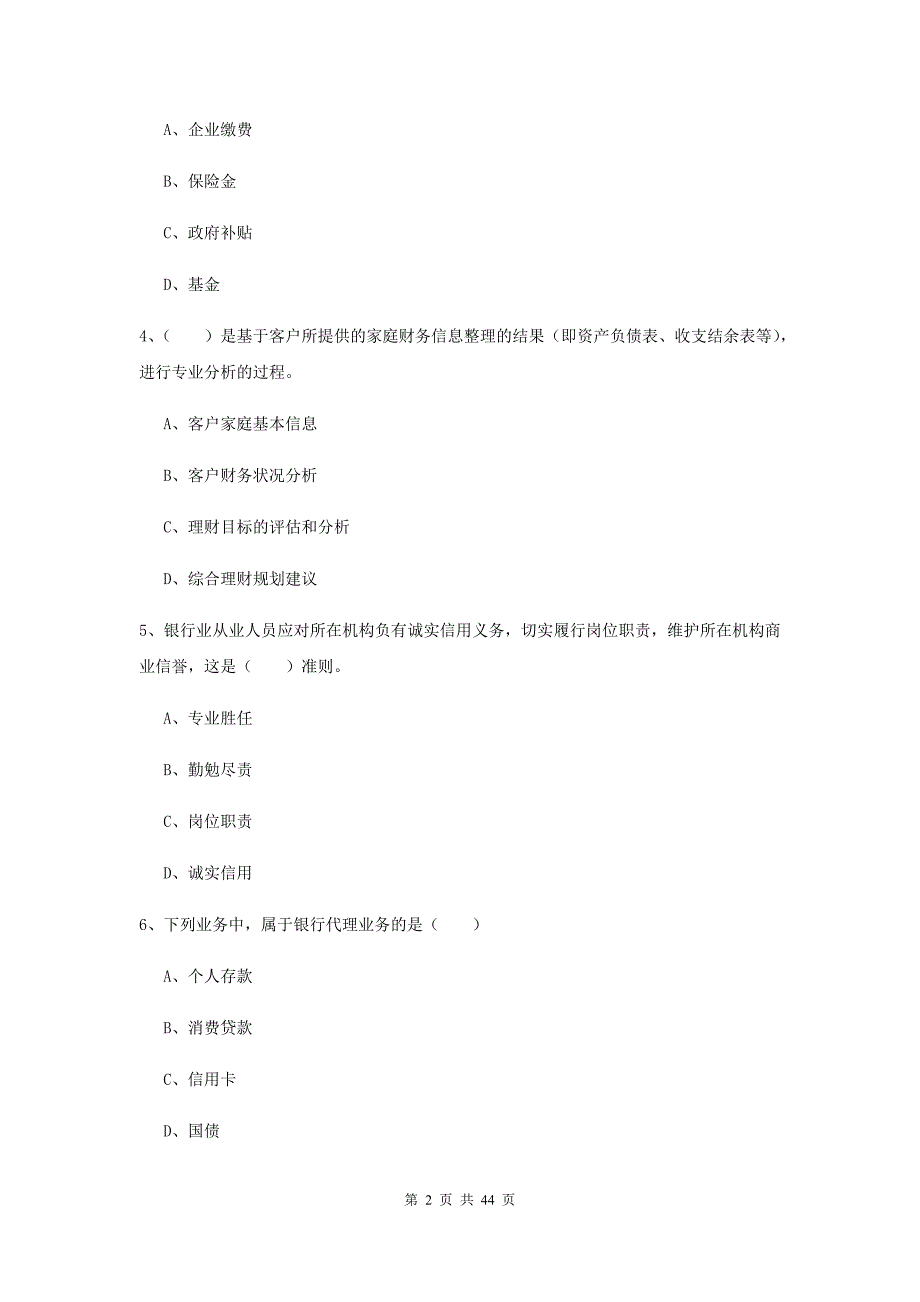 初级银行从业资格证《个人理财》考前检测试卷B卷 含答案.doc_第2页