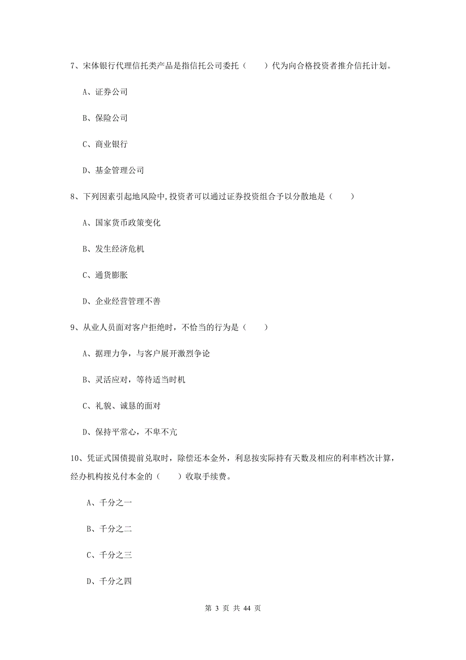 初级银行从业资格证《个人理财》考前检测试卷B卷 含答案.doc_第3页