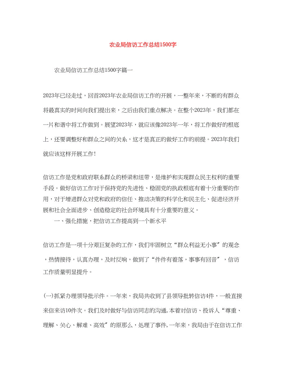 2023年农业局信访工作总结1500字.docx_第1页