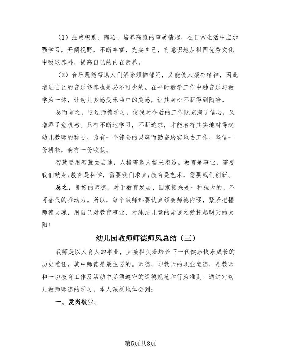 幼儿园教师师德师风总结（4篇）.doc_第5页