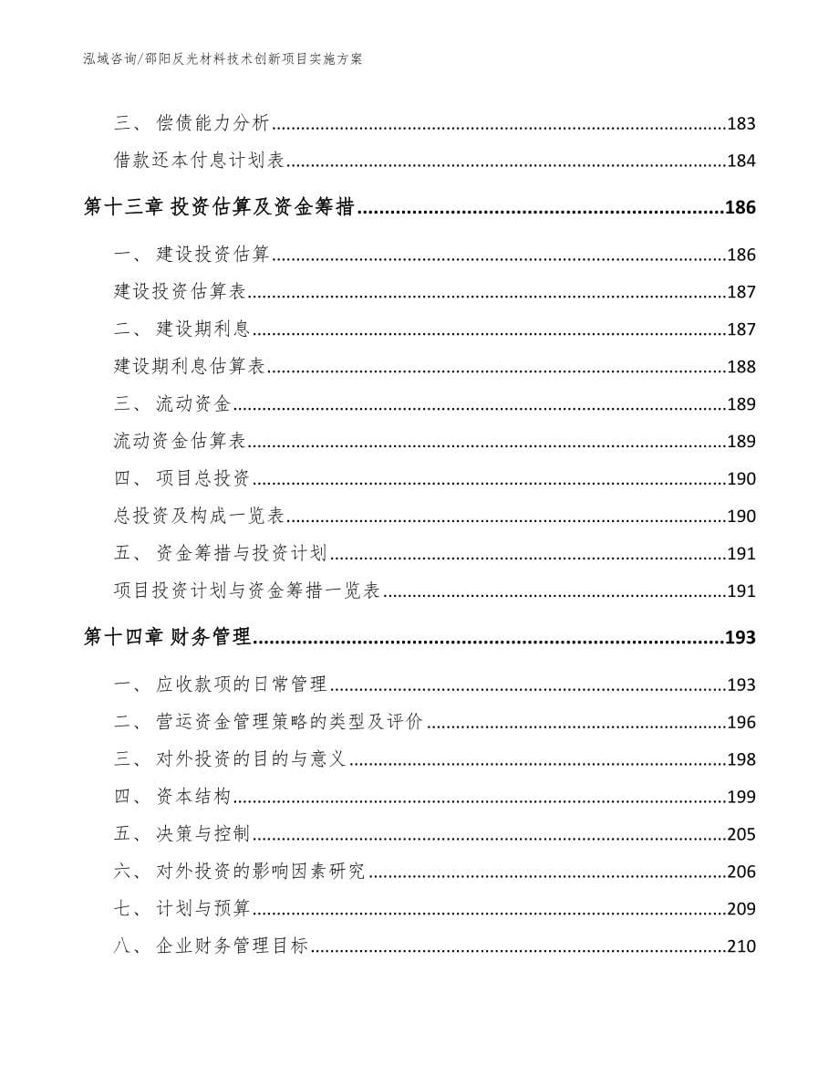 邵阳反光材料技术创新项目实施方案_第5页