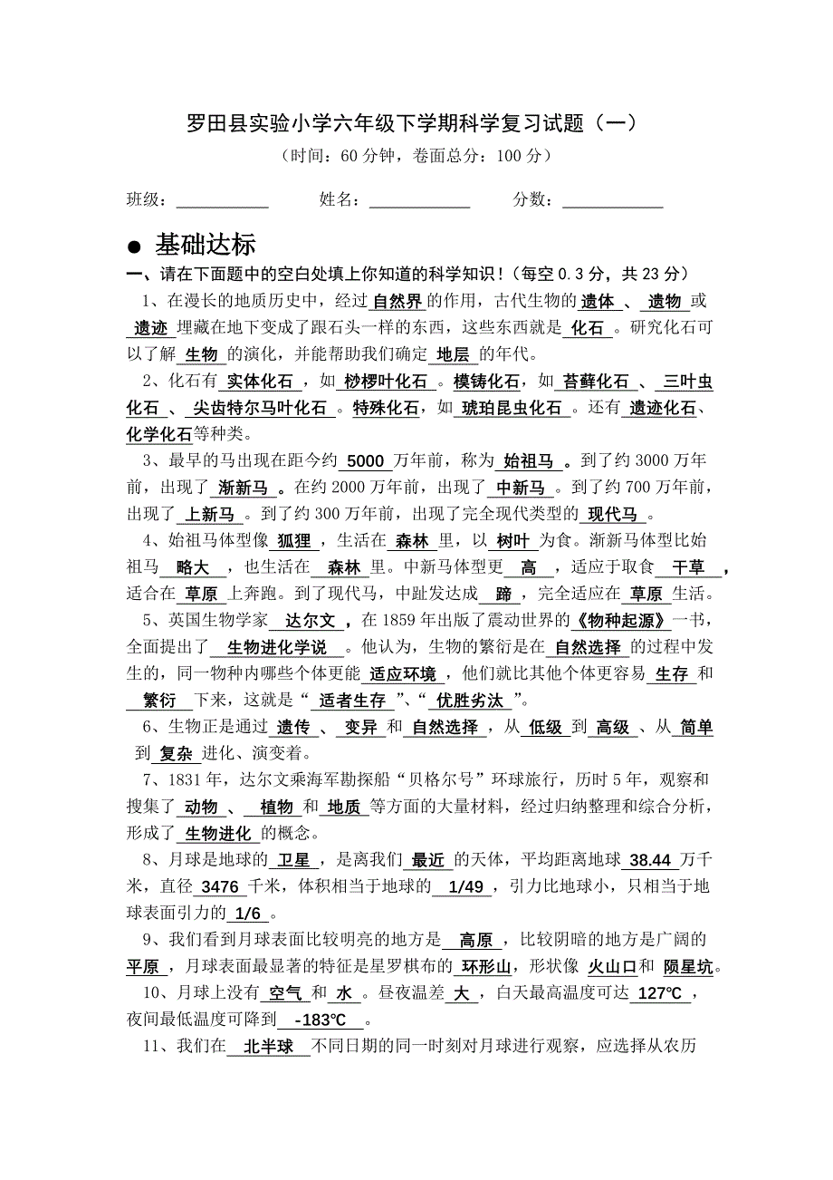 六年级下学期科学复习试题（一）.doc_第1页