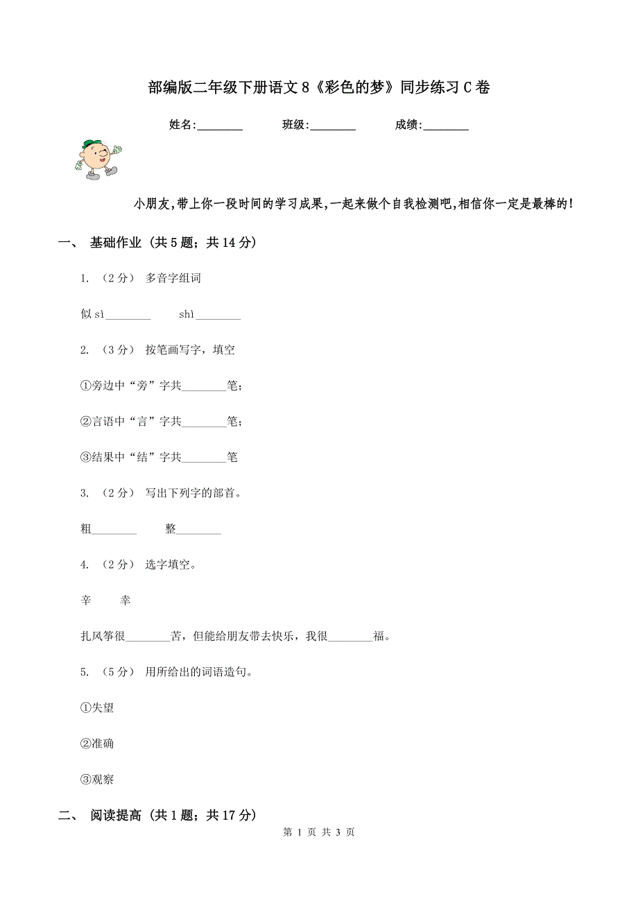 部编版二年级下册语文8《彩色的梦》同步练习C卷_第1页