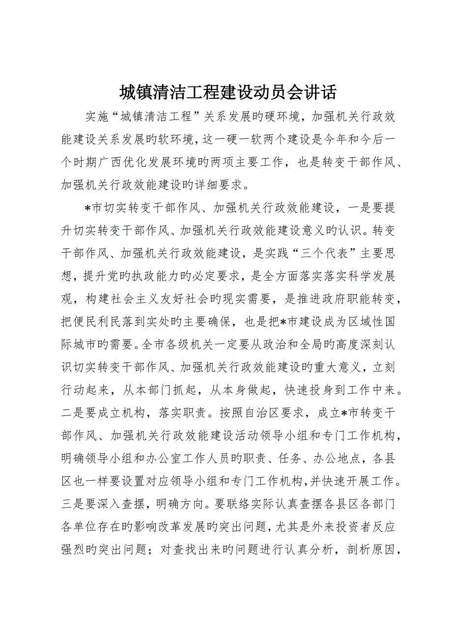 城乡清洁工程建设动员会致辞_第1页