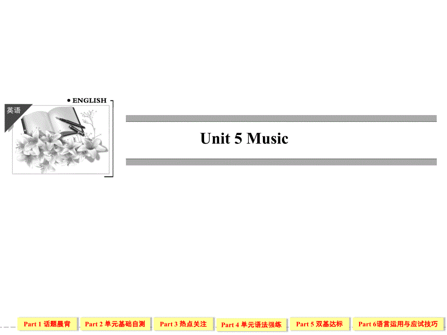 高三英语复习必修2Unit5_第1页