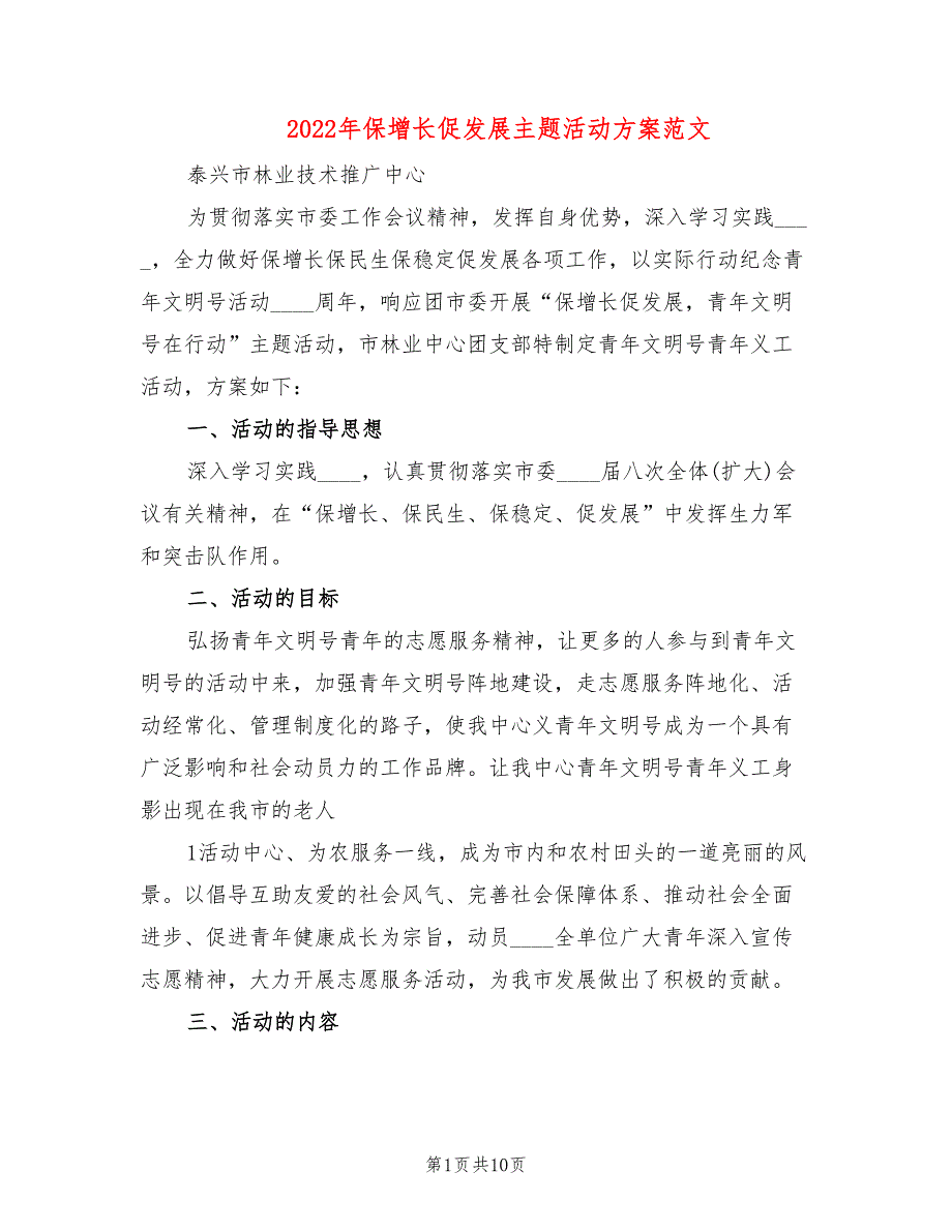 2022年保增长促发展主题活动方案范文_第1页