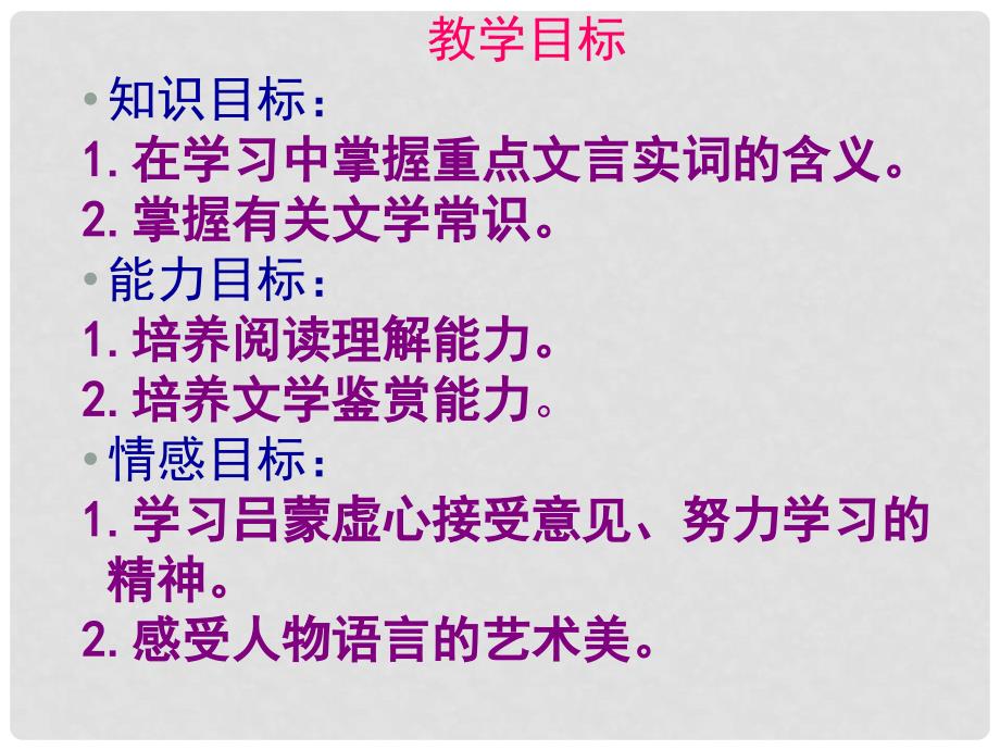 内蒙古鄂尔多斯市康巴什新区七年级语文下册 第一单元 4 孙权劝学课件2 新人教版_第2页