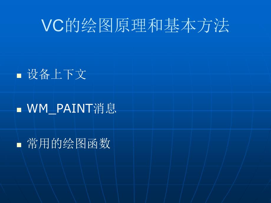 使用VsualC快速构建图形学程序_第3页