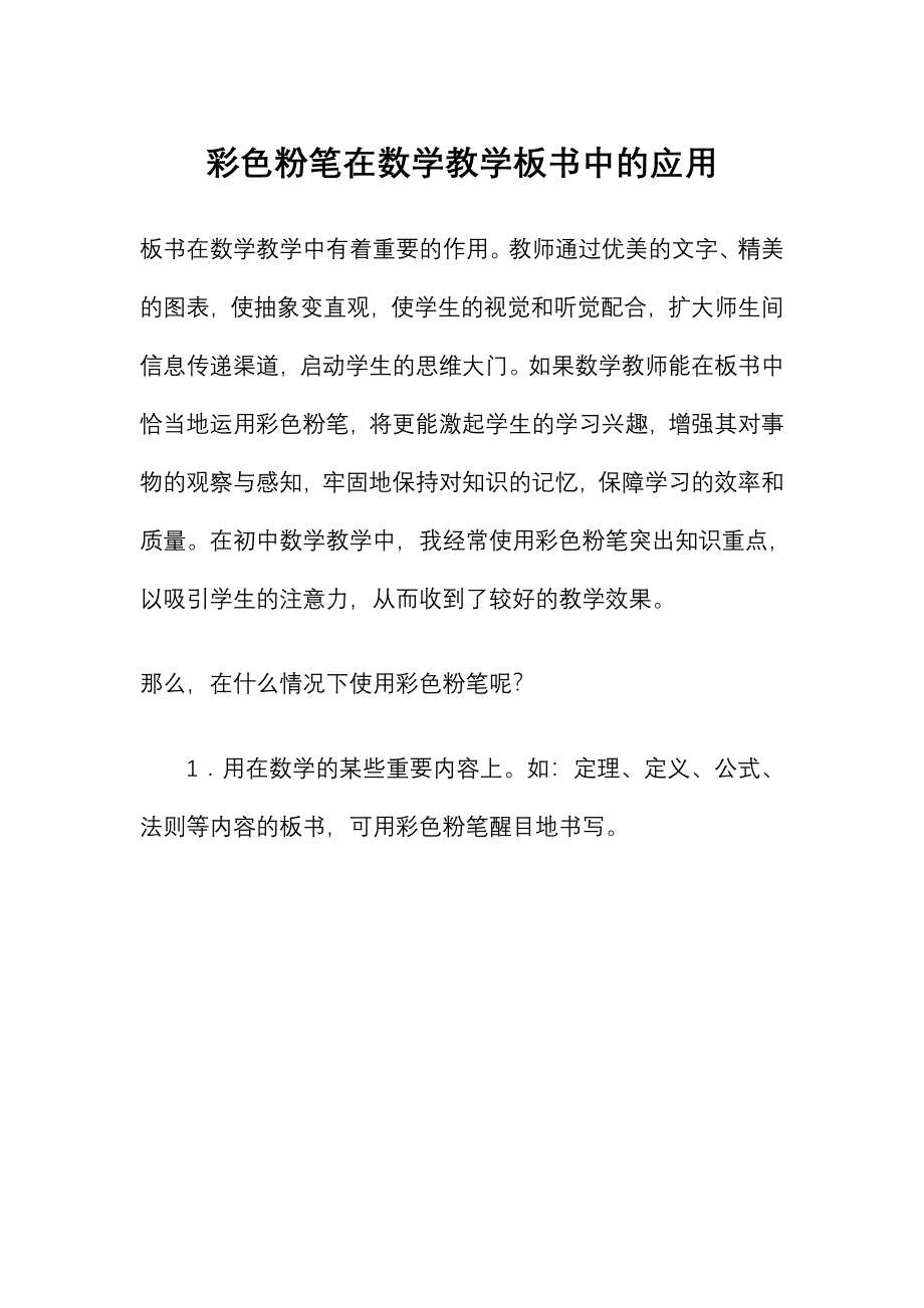 浅谈彩色粉笔在数学教学板书中的应用_第1页