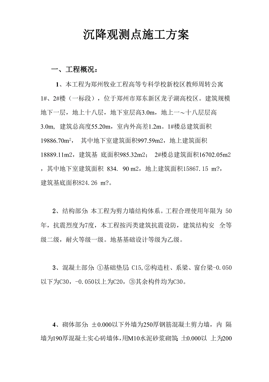 沉降观测点施工方案_第1页