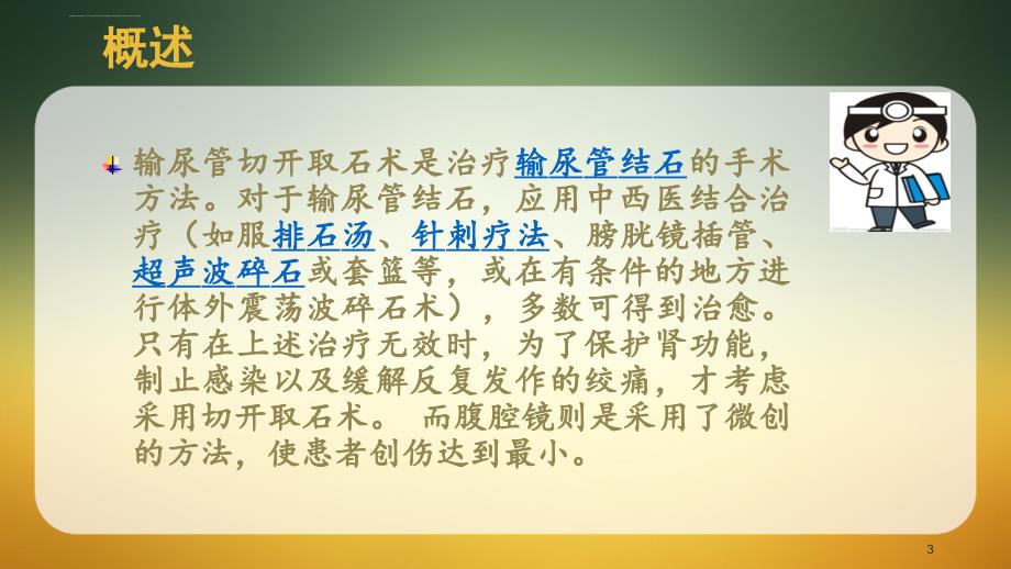 后腹腔镜下输尿管切开取石术ppt课件_第3页