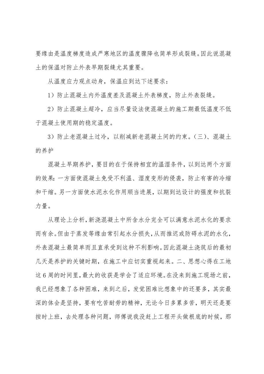 建筑工地生产实习心得.docx_第5页