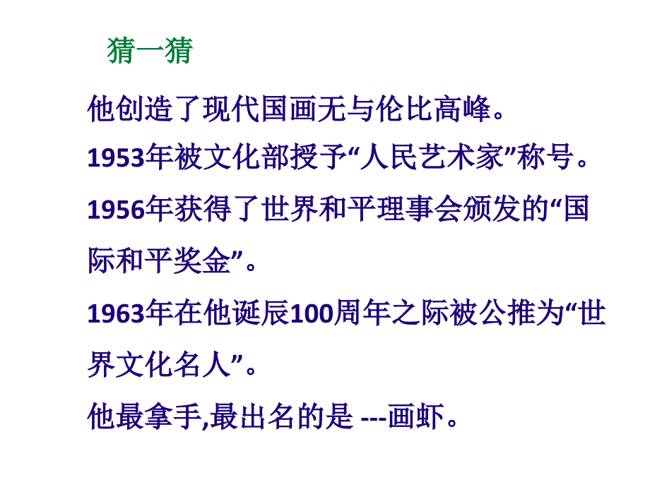 走进中国艺术大师——齐白石_第3页