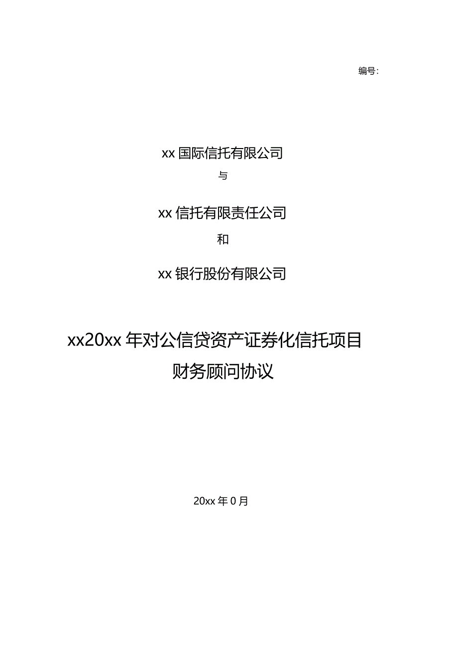 银行对公信贷资产证券化项目财务顾问服务协议模版_第1页