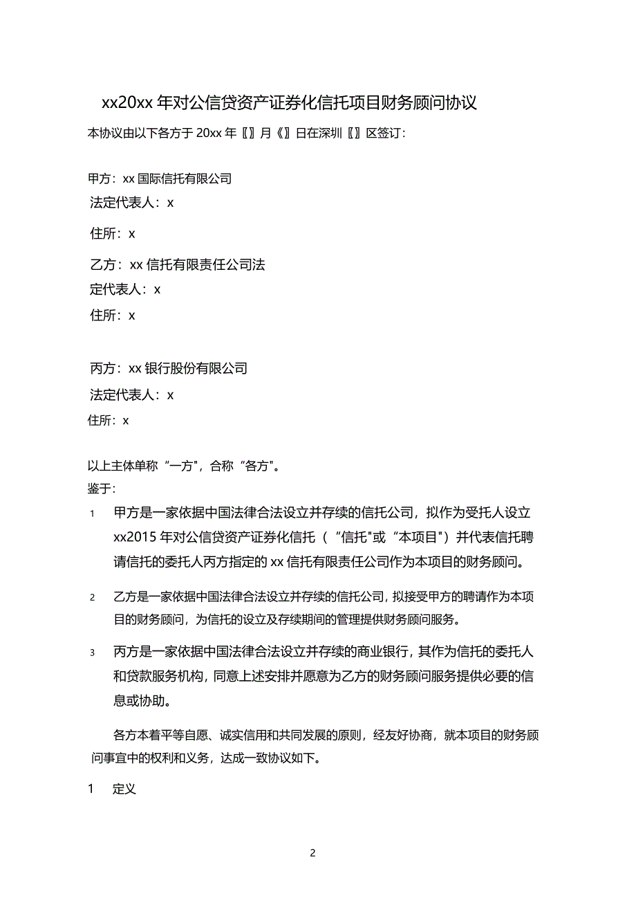 银行对公信贷资产证券化项目财务顾问服务协议模版_第2页