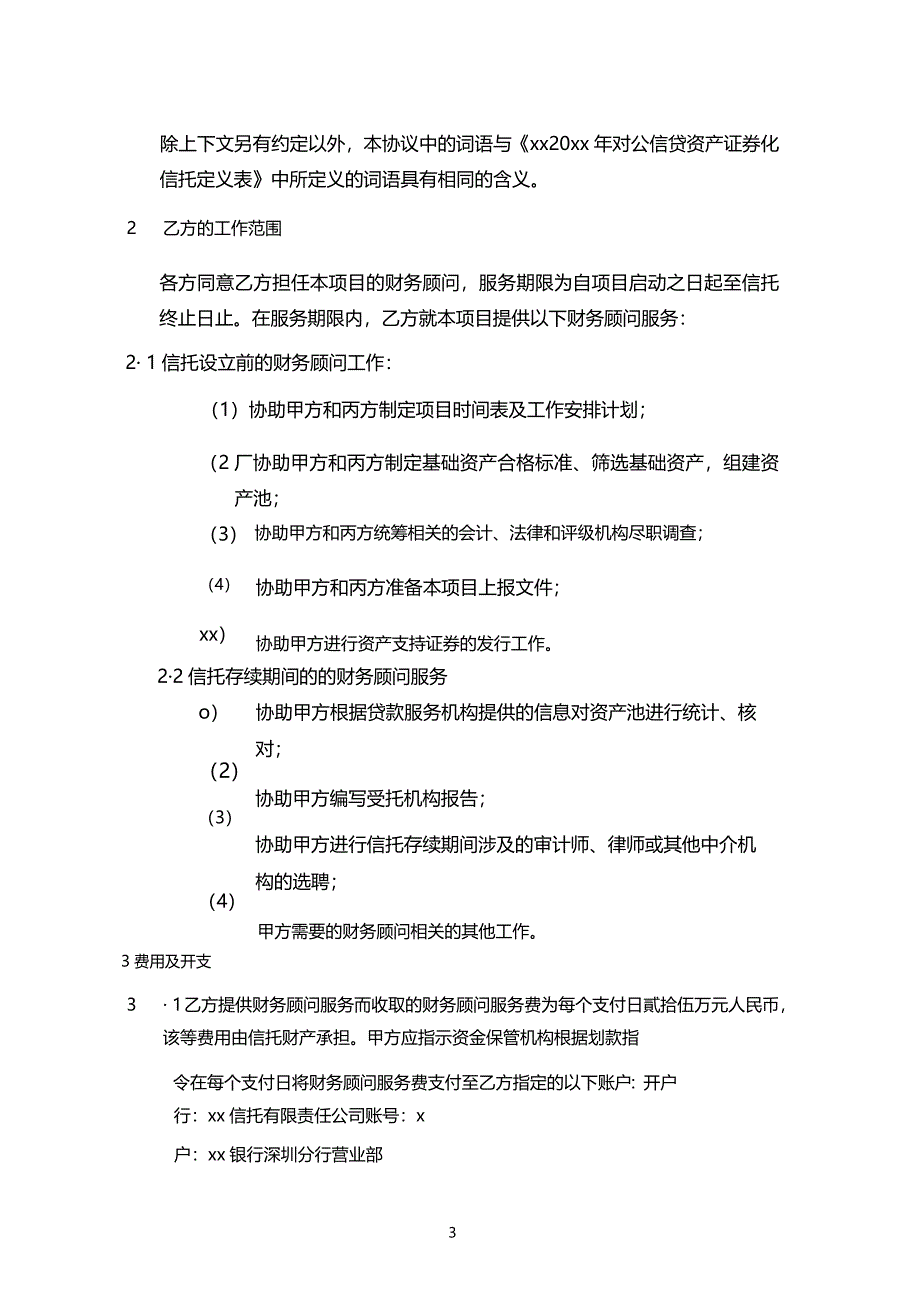 银行对公信贷资产证券化项目财务顾问服务协议模版_第3页