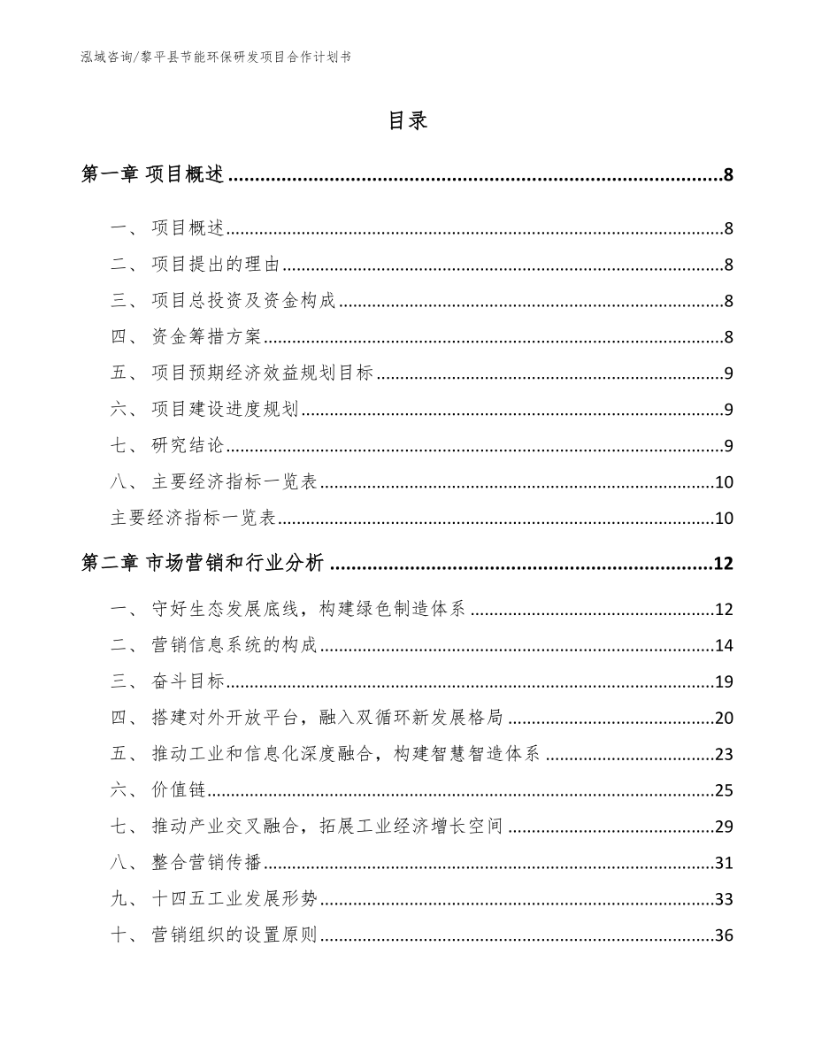黎平县节能环保研发项目合作计划书【范文参考】_第1页