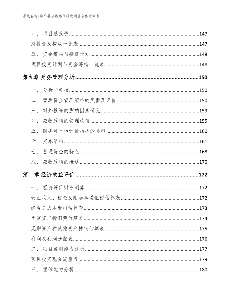 黎平县节能环保研发项目合作计划书【范文参考】_第4页