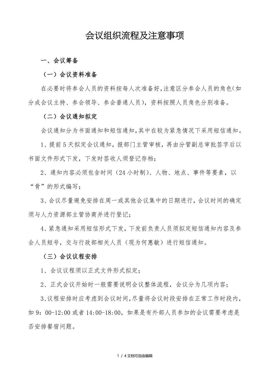 会议组织流程及注意事项_第1页