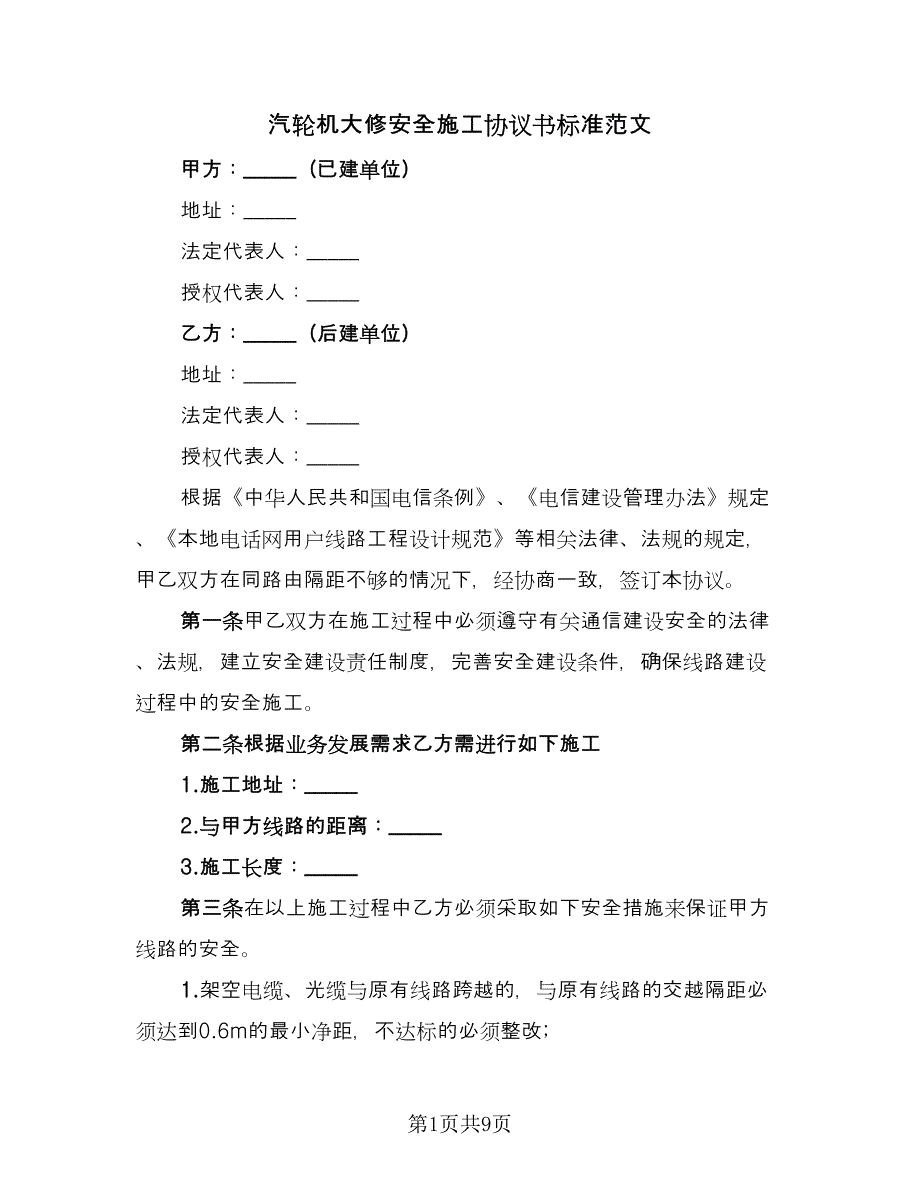 汽轮机大修安全施工协议书标准范文（二篇）.doc_第1页