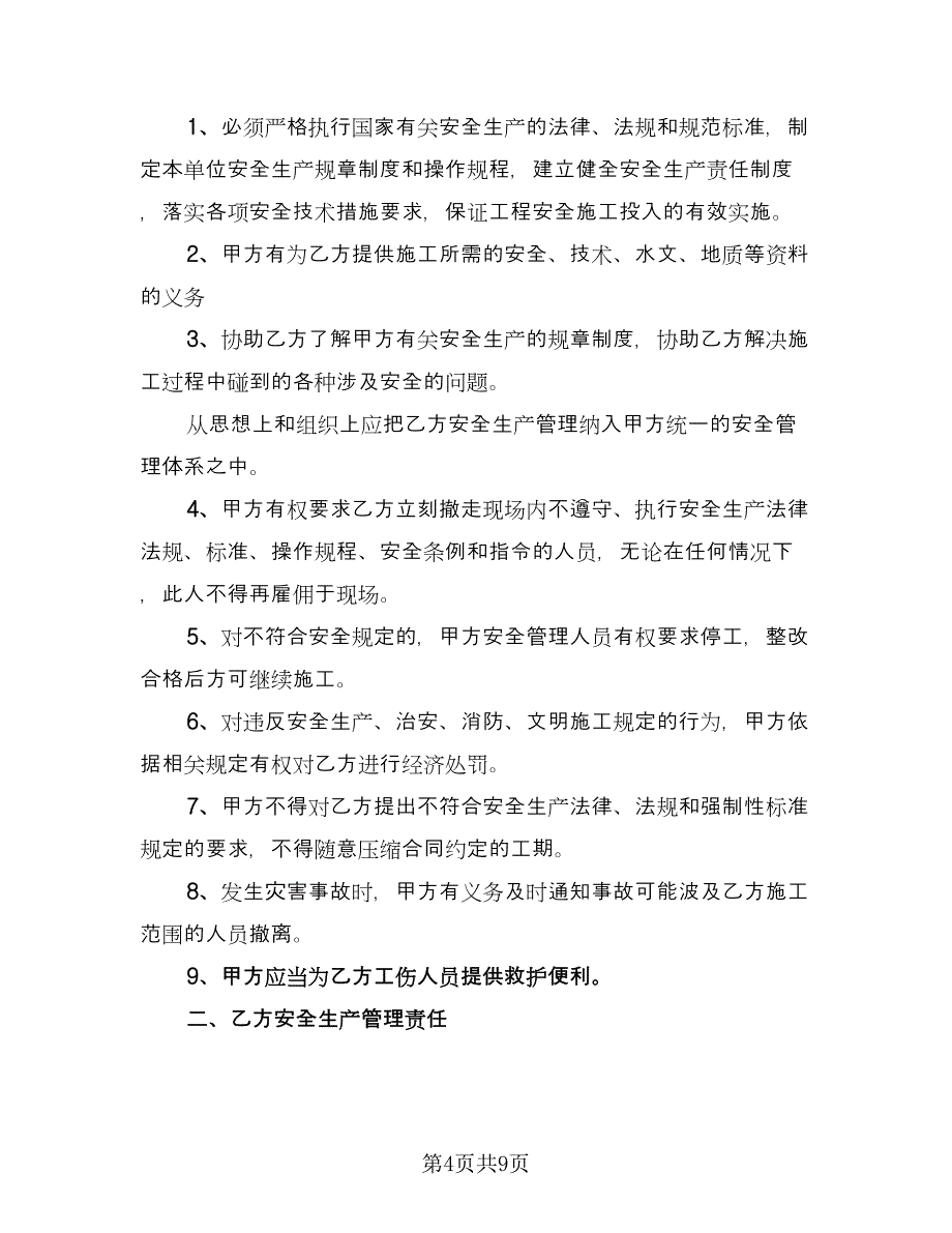 汽轮机大修安全施工协议书标准范文（二篇）.doc_第4页