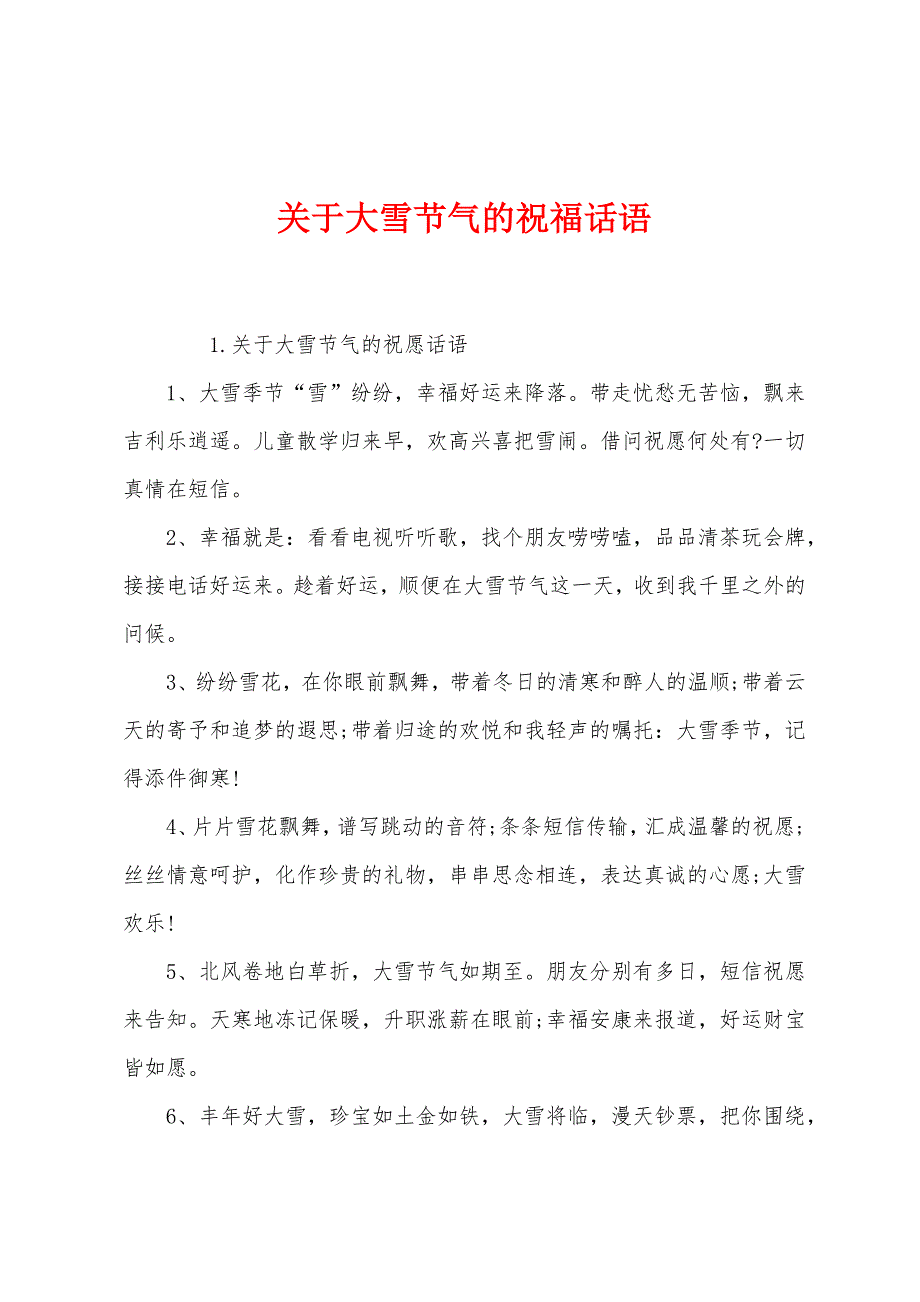 关于大雪节气的祝福话语.docx_第1页