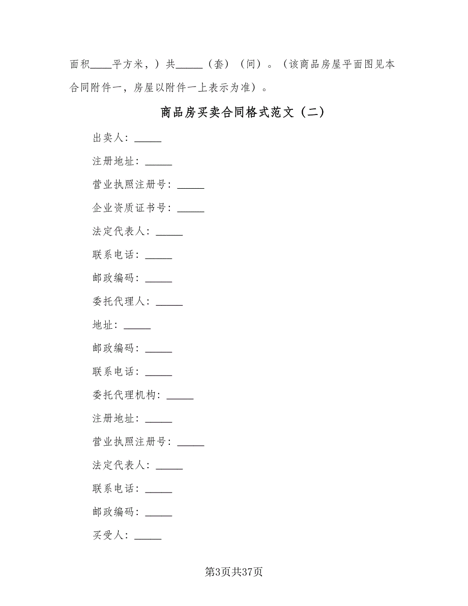 商品房买卖合同格式范文（8篇）_第3页