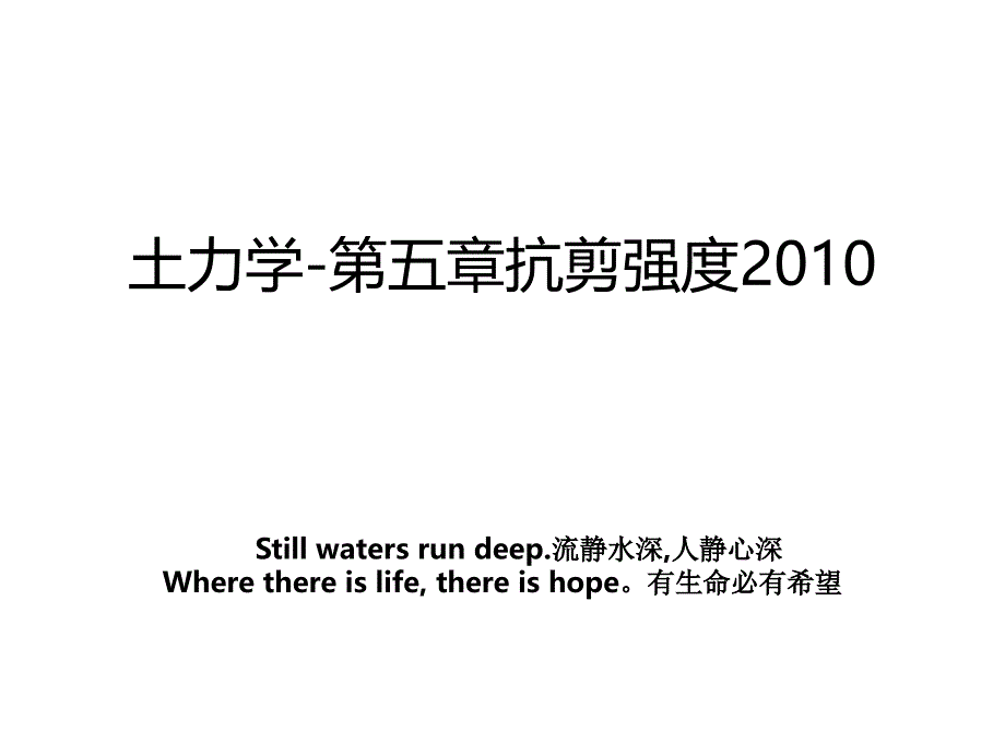 土力学第五章抗剪强度演示教学_第1页