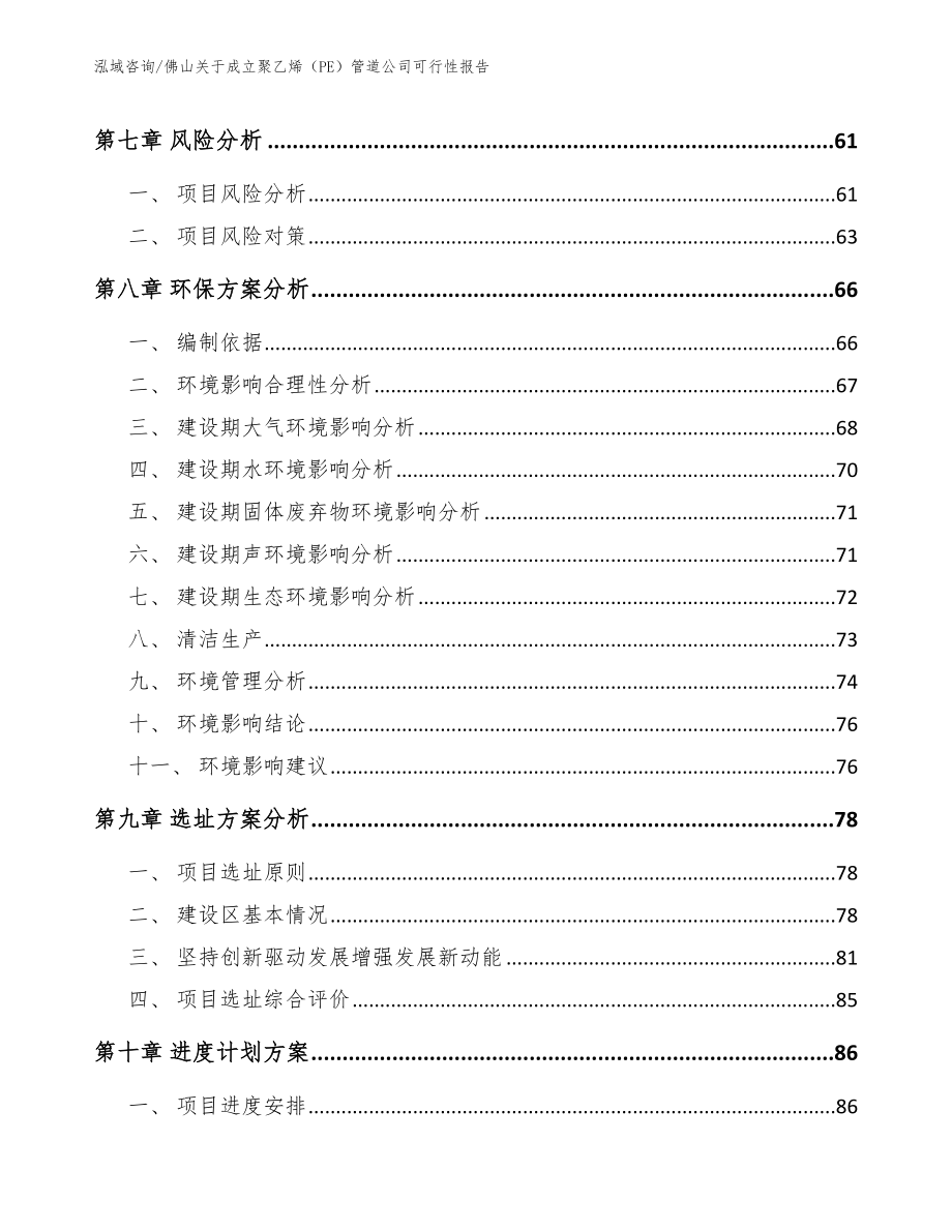 佛山关于成立聚乙烯（PE）管道公司可行性报告_第5页