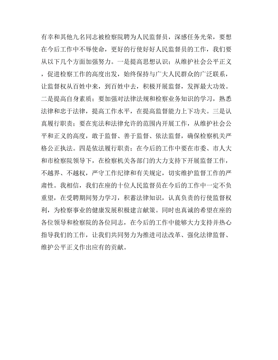 检察院人民监督员座谈发言.doc_第3页